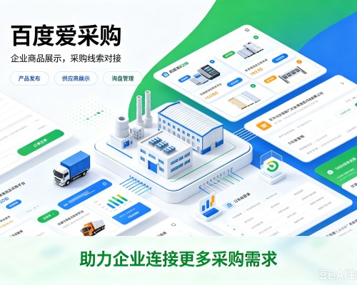 博山百度爱采购